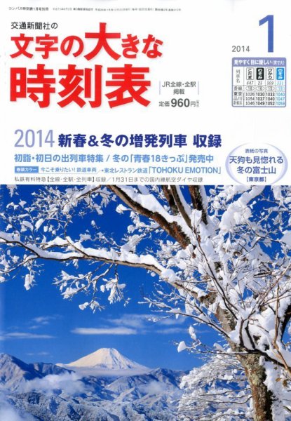 文字の大きな時刻表 1月号 (発売日2013年12月20日) 表紙