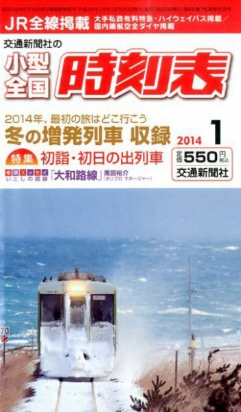 小型全国時刻表 1月号 (発売日2013年12月20日) 表紙