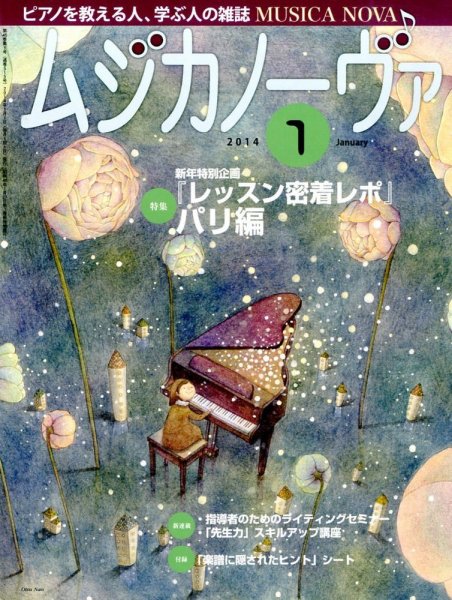 ムジカノーヴァ 1月号 (発売日2013年12月20日) 表紙