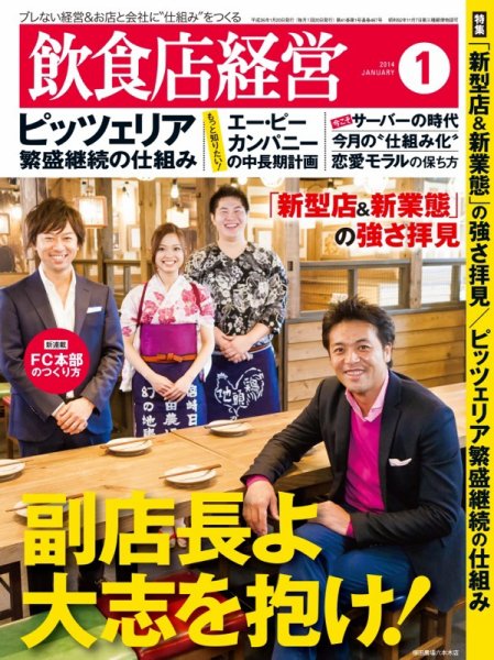 飲食店経営 14年01月号 (発売日2013年12月20日) 表紙