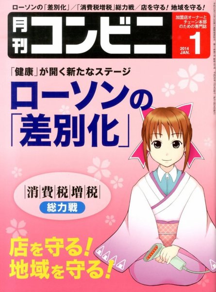 コンビニ 14年1月号 (発売日2013年12月24日) 表紙