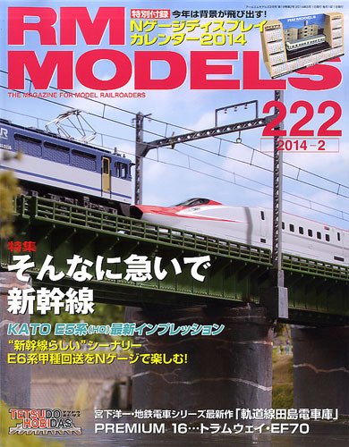 RM MODELS（RMモデルズ） №222 (発売日2013年12月21日) 表紙