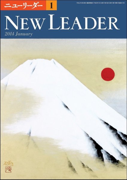 ニューリーダー 2014年1月号 (発売日2013年12月25日) 表紙