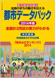 都市データパック 2014年版 (発売日2014年06月16日) 表紙
