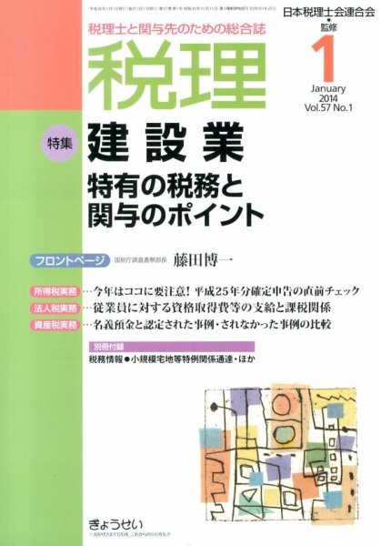 月刊　税理 1月号 (発売日2013年12月24日) 表紙
