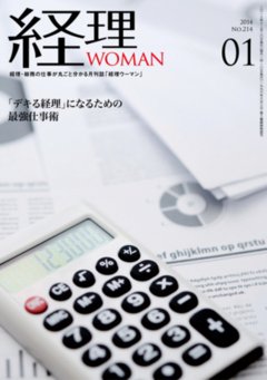 月刊経理ウーマン 2014年1月号 (発売日2013年12月20日) 表紙