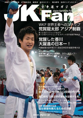 空手道マガジンJKFan（ジェーケイファン） VOL.133 (発売日2013年12月21日) 表紙