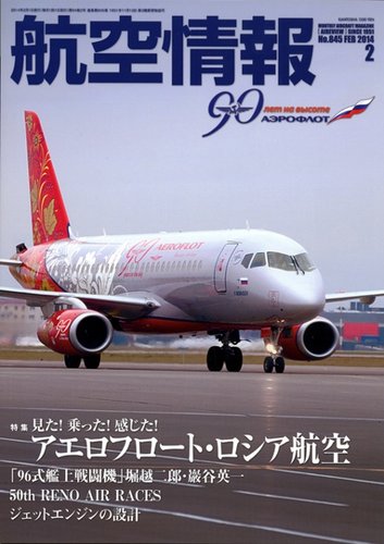 航空情報 1969年/1971年(2冊)/1983年 航空情報 2014年2月号 (発売日2013年12月21日) | 雑誌/定期購読の予約