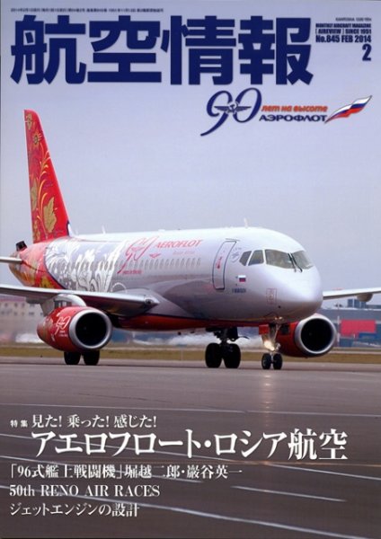 航空情報 2014年2月号 (発売日2013年12月21日) 表紙