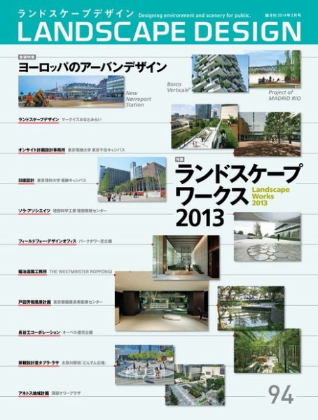ランドスケープデザイン no.94 (発売日2013年12月21日) 表紙