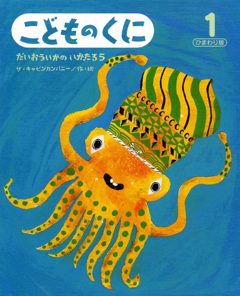 こどものくに　ひまわり版 1月号 (発売日2013年12月20日) 表紙