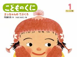 こどものくに　チューリップ版 1月号 (発売日2013年12月20日) 表紙