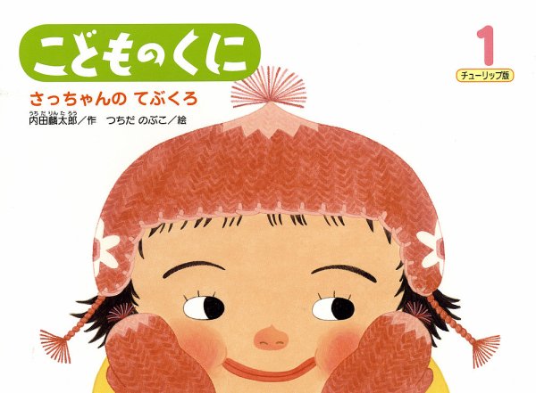 こどものくに　チューリップ版 1月号 (発売日2013年12月20日) 表紙