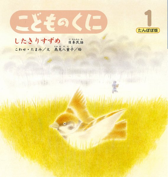 こどものくに　たんぽぽ版 1月号 (発売日2013年12月20日) 表紙
