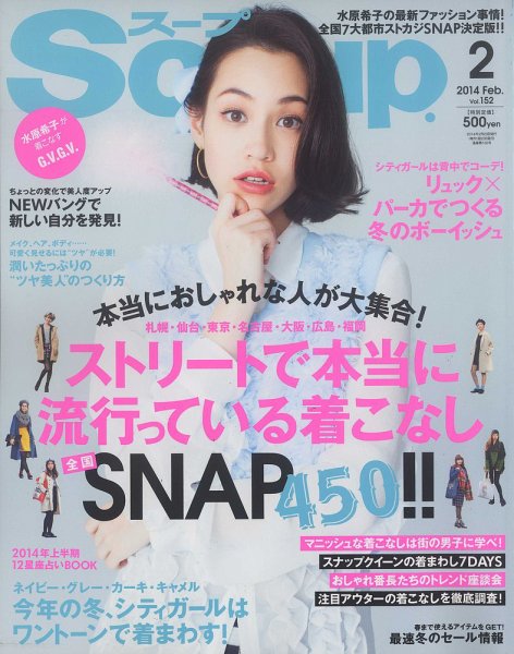 Soup.(スープ) vol.152 (発売日2013年12月21日) 表紙