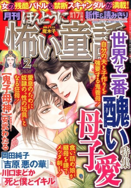 ほんとうに怖い童話 2月号 (発売日2013年12月17日) 表紙