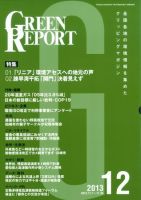 GREEN REPORT（グリーンレポート） 12月号 (発売日2013年12月25日) 表紙