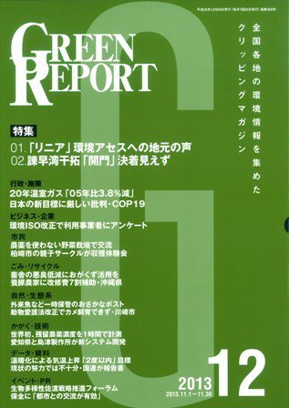 GREEN REPORT（グリーンレポート） 12月号 (発売日2013年12月25日) 表紙