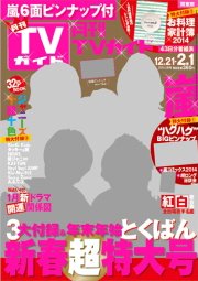 月刊ＴＶガイド愛知・三重・岐阜版  2月号 (発売日2013年12月19日) 表紙