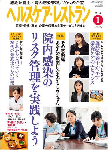 ヘルスケア・レストラン 1月号 (発売日2013年12月20日) 表紙