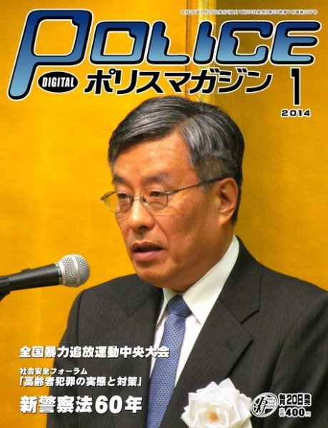 ポリスマガジン 14年1月号 (発売日2013年12月20日) 表紙