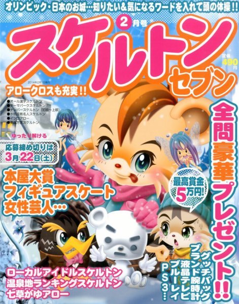スケルトンセブン 2月号 (発売日2013年12月25日) 表紙
