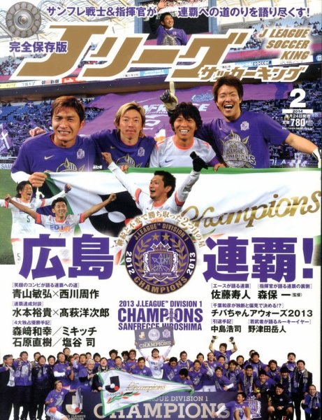 Jリーグサッカーキング 2月号 (発売日2013年12月24日) 表紙