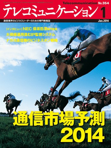テレコミュニケーション No.354 (発売日2013年12月25日) 表紙