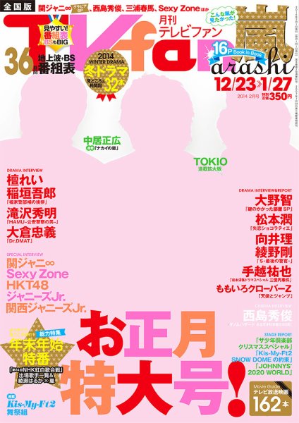 TV fan（テレビファン） 全国版 2月号 (発売日2013年12月19日) 表紙