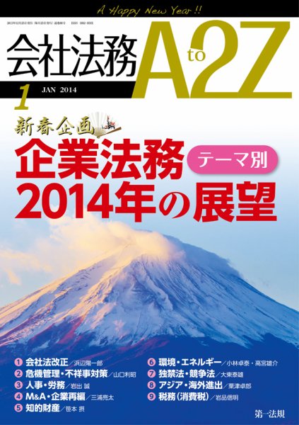 会社法務A2Z 2013年12月25日発売号 表紙