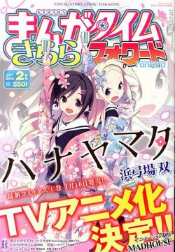 まんがタイムきららフォワード 2月号 (発売日2013年12月24日) | 雑誌