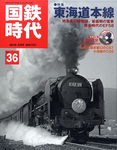 国鉄時代 vol.36 (発売日2013年12月21日) 表紙