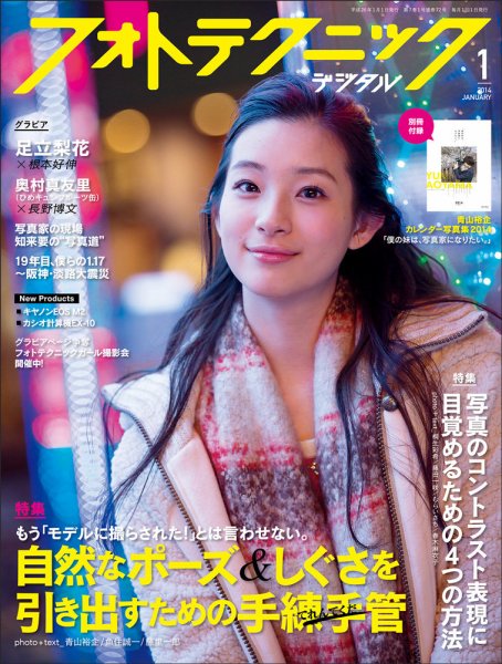 フォトテクニックデジタル 2014年1月号 (発売日2013年12月19日) 表紙