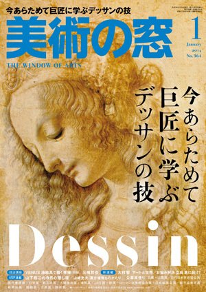 美術の窓 No.364 (発売日2013年12月20日) 表紙
