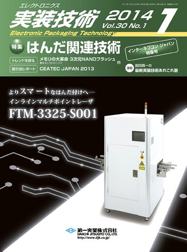 エレクトロニクス実装技術 第30巻1号 (発売日2013年12月20日) 表紙