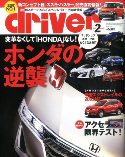 driver（ドライバー） 2月号 (発売日2013年12月20日) 表紙