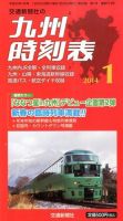 九州版時刻表 1月号 (発売日2013年12月20日) 表紙
