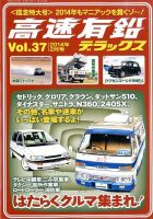 高速有鉛デラックス 2月号 (発売日2013年12月25日) 表紙