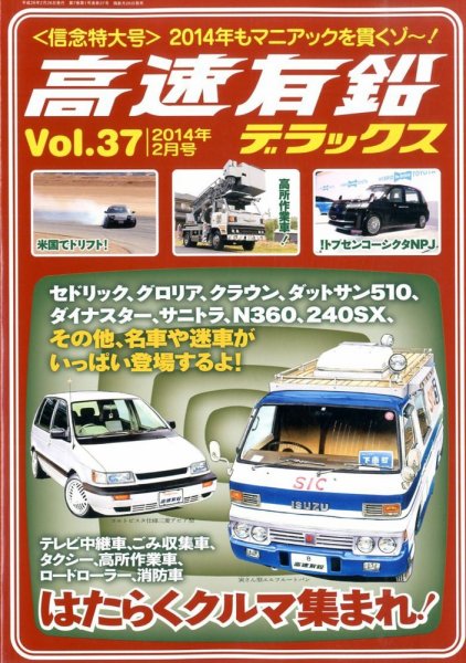 高速有鉛デラックス 2月号 (発売日2013年12月25日) 表紙