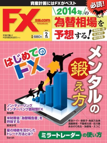 FX攻略.com 2月号 (発売日2013年12月21日) 表紙