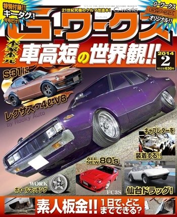 G-ワークス 2014年2月号 (発売日2013年12月21日) 表紙