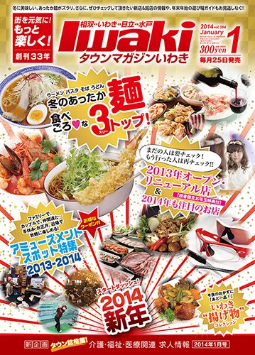 タウンマガジンいわき 2014年1月号 (発売日2013年12月25日) 表紙