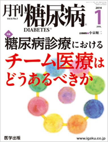 月刊糖尿病（DIABETES） 2014年1月号 (発売日2014年01月08日) 表紙