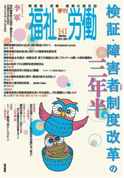 福祉労働 141号 (発売日2013年12月25日) 表紙