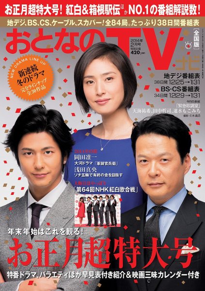 おとなのデジタルTVnavi（全国版） 2月号 (発売日2013年12月19日) 表紙