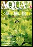 アクアライフ 6月号 (発売日2006年05月11日) 表紙