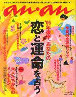 anan（アンアン） No.1511 (発売日2006年05月10日) 表紙