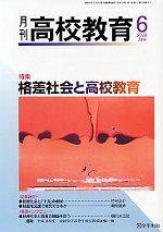月刊高校教育 6月号 (発売日2006年05月13日) 表紙