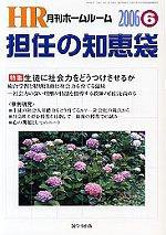 月刊HR（ホームルーム） 6月号 (発売日2006年05月13日) 表紙