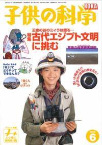 子供の科学 6月号 (発売日2006年05月10日) 表紙